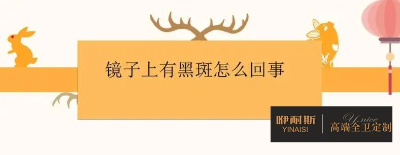 浴室镜黑斑产生原因及避免方法